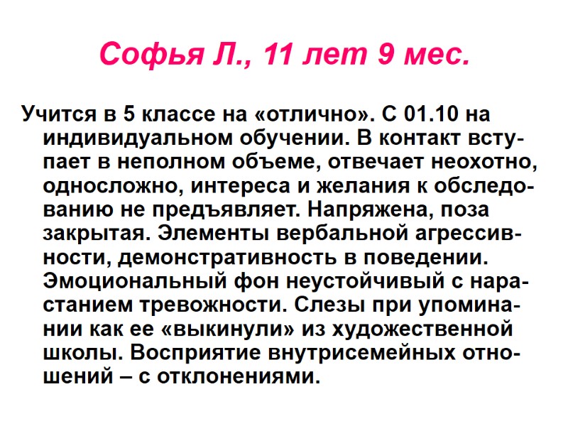 Софья Л., 11 лет 9 мес. Учится в 5 классе на «отлично». С 01.10